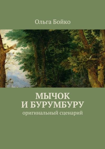 Книга Мычок и Бурумбуру. Оригинальный сценарий (Ольга Бойко)